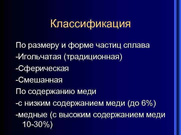 Классификация По размеру и форме частиц сплава -Игольчатая (традиционная) -Сферическая -Смешанная По содержанию меди