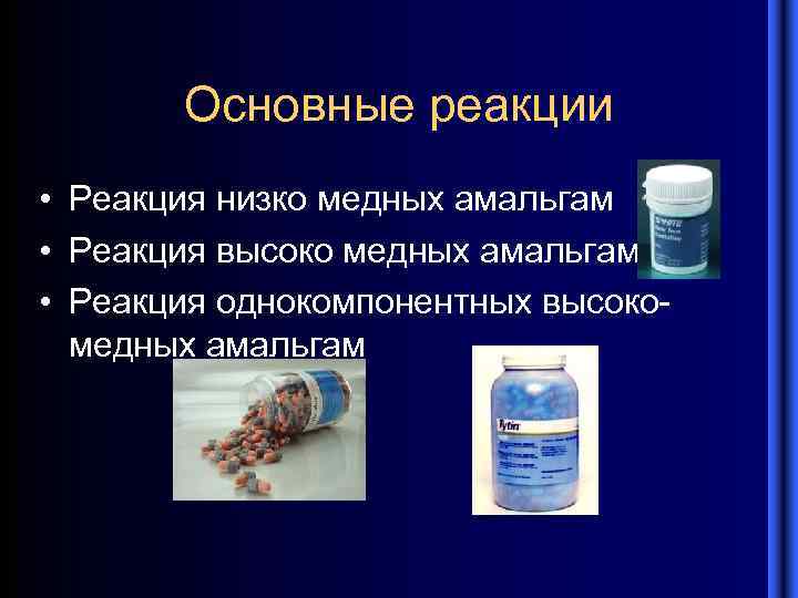 Основные реакции • Реакция низко медных амальгам • Реакция высоко медных амальгам • Реакция