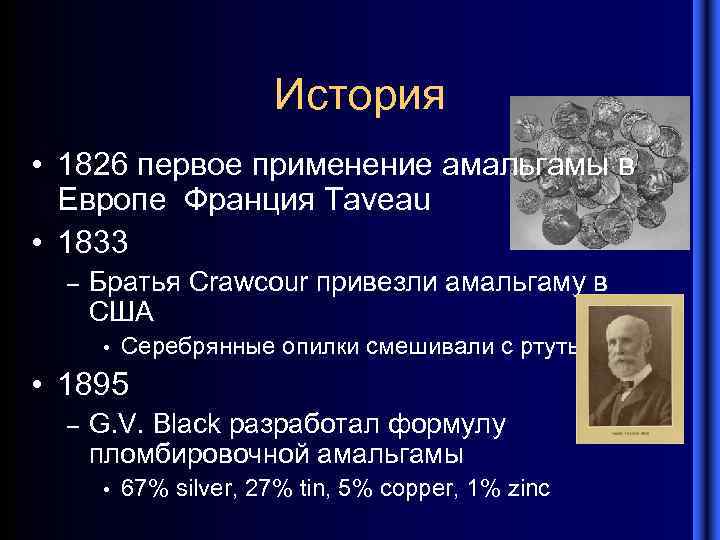 История • 1826 первое применение амальгамы в Европе Франция Taveau • 1833 – Братья