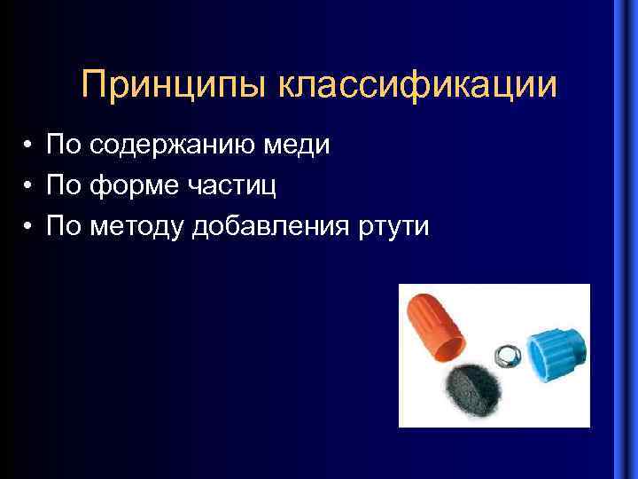 Принципы классификации • По содержанию меди • По форме частиц • По методу добавления