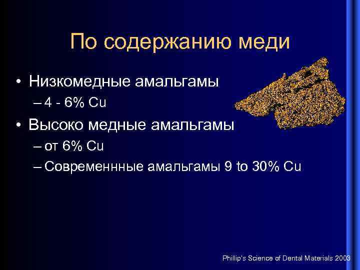 По содержанию меди • Низкомедные амальгамы – 4 - 6% Cu • Высоко медные