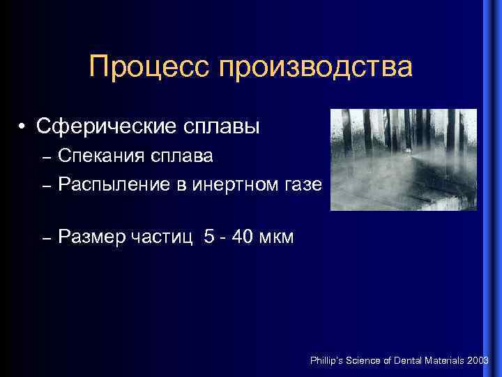 Процесс производства • Сферические сплавы – Спекания сплава Распыление в инертном газе – Размер