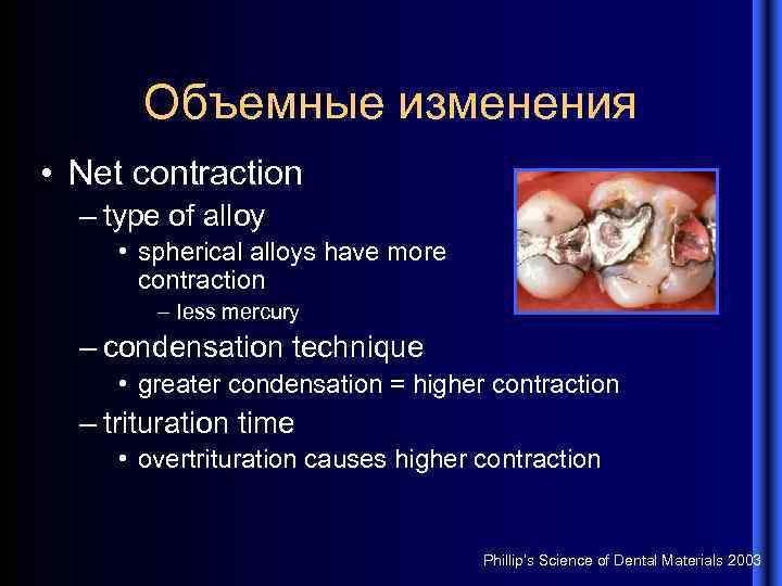 Объемные изменения • Net contraction – type of alloy • spherical alloys have more