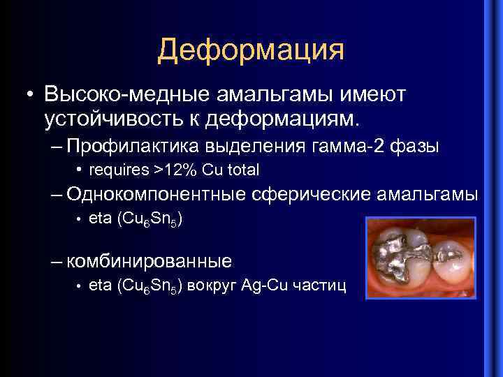 Деформация • Высоко-медные амальгамы имеют устойчивость к деформациям. – Профилактика выделения гамма-2 фазы •