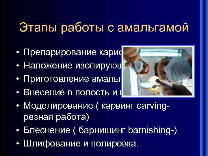 Этапы работы с амальгамой • • • Препарирование кариозной полости; Наложение изолирующей прокладки; Приготовление