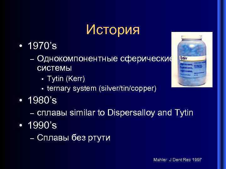 История • 1970’s – Однокомпонентные сферические системы • • Tytin (Kerr) ternary system (silver/tin/copper)