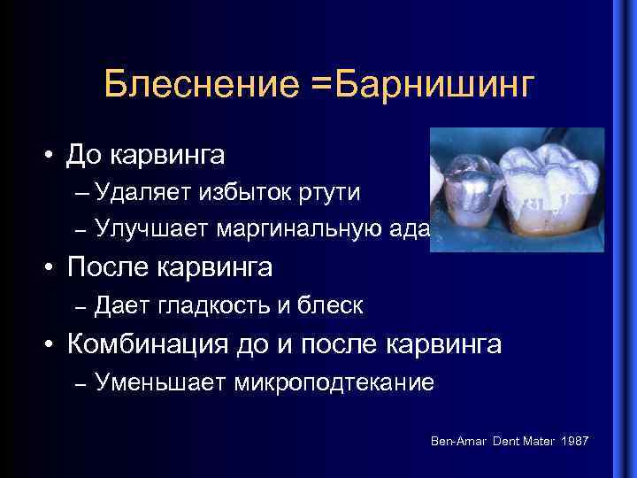 Блеснение =Барнишинг • До карвинга – Удаляет избыток ртути – Улучшает маргинальную адаптацию •