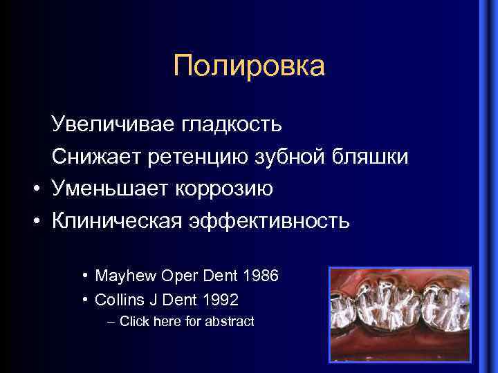 Полировка Увеличивае гладкость Снижает ретенцию зубной бляшки • Уменьшает коррозию • Клиническая эффективность •