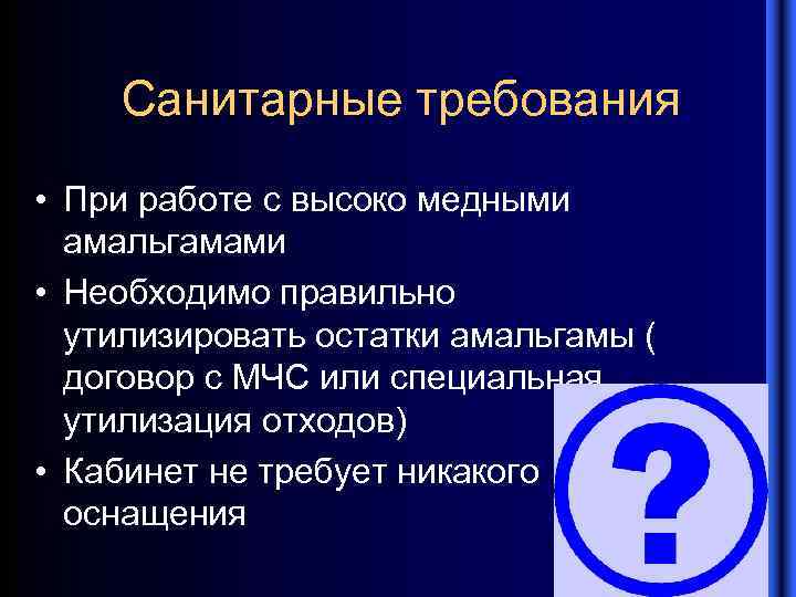 Санитарные требования • При работе с высоко медными амальгамами • Необходимо правильно утилизировать остатки