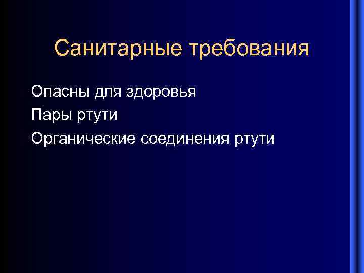 Санитарные требования Опасны для здоровья Пары ртути Органические соединения ртути 