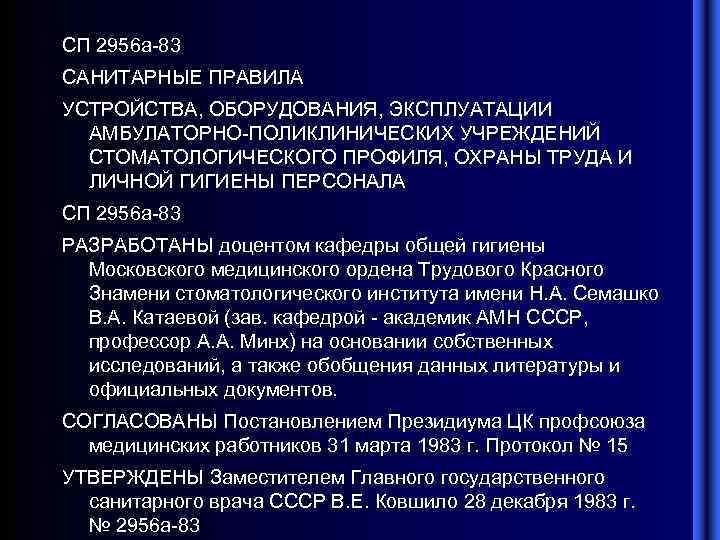 СП 2956 а-83 САНИТАРНЫЕ ПРАВИЛА УСТРОЙСТВА, ОБОРУДОВАНИЯ, ЭКСПЛУАТАЦИИ АМБУЛАТОРНО-ПОЛИКЛИНИЧЕСКИХ УЧРЕЖДЕНИЙ СТОМАТОЛОГИЧЕСКОГО ПРОФИЛЯ, ОХРАНЫ ТРУДА