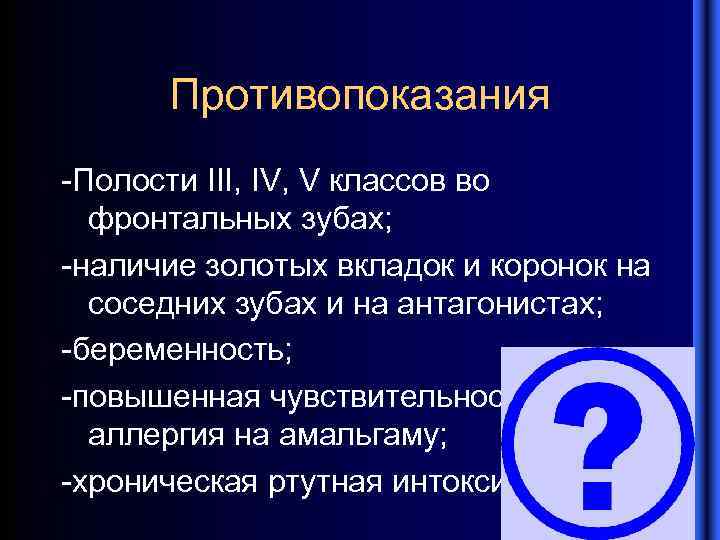 Противопоказания -Полости III, IV, V классов во фронтальных зубах; -наличие золотых вкладок и коронок