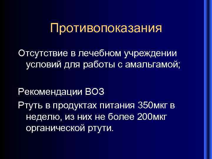 Противопоказания Отсутствие в лечебном учреждении условий для работы с амальгамой; Рекомендации ВОЗ Ртуть в