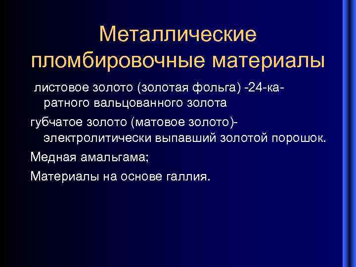 Металлические пломбировочные материалы листовое золото (золотая фольга) -24 -каратного вальцованного золота губчатое золото (матовое