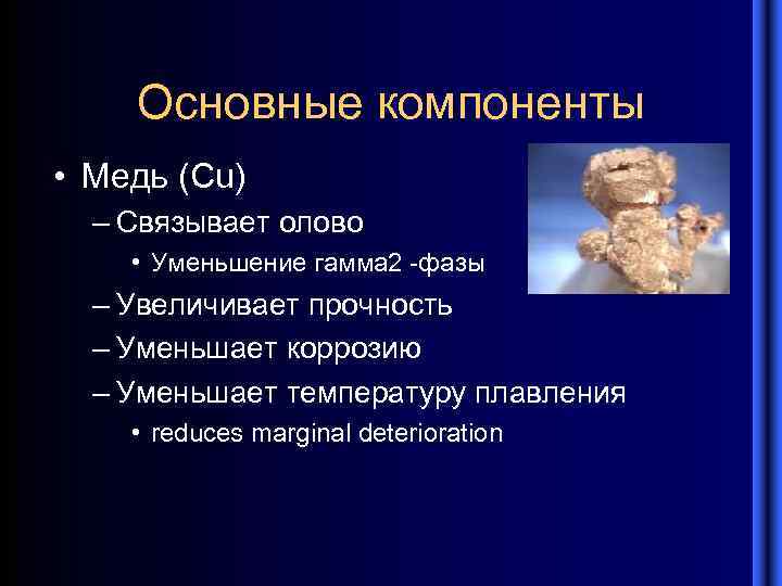 Основные компоненты • Медь (Cu) – Связывает олово • Уменьшение гамма 2 -фазы –