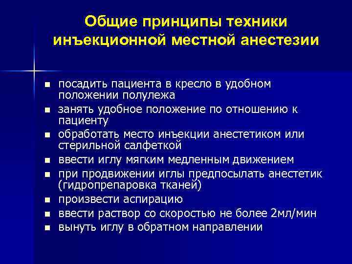 Как пишется анестезия или анастезия. Принципы местной анестезии. Осложнения при проведении общего обезболивания. Ошибки и осложнения при проведении анестезии.. • Перечислите показания к проведению местной анестезии..