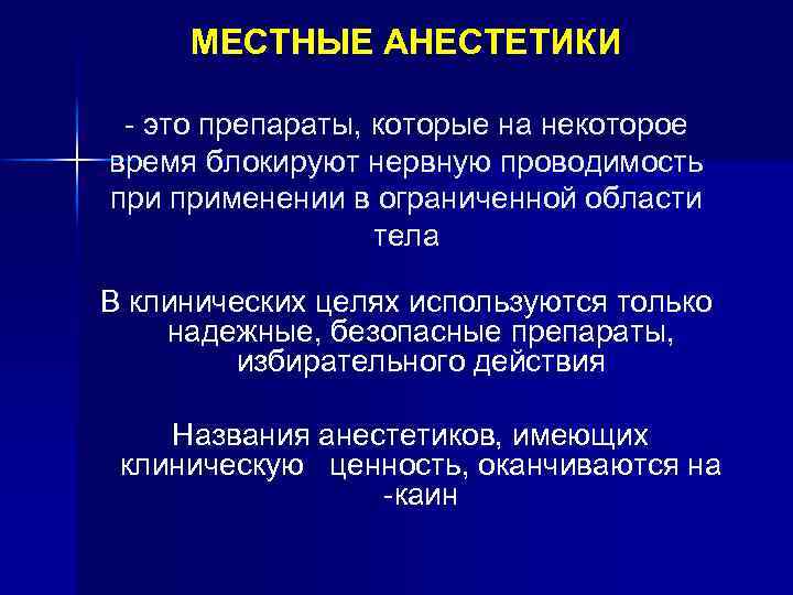 Местные анестетики