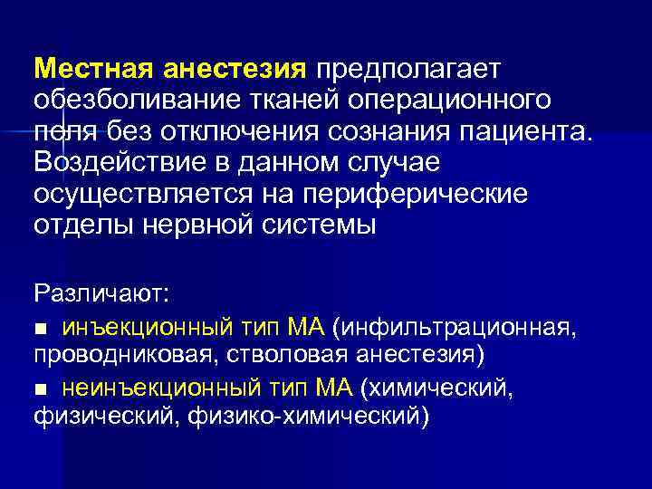 Местная анестезия предполагает обезболивание тканей операционного поля без отключения сознания пациента. Воздействие в данном