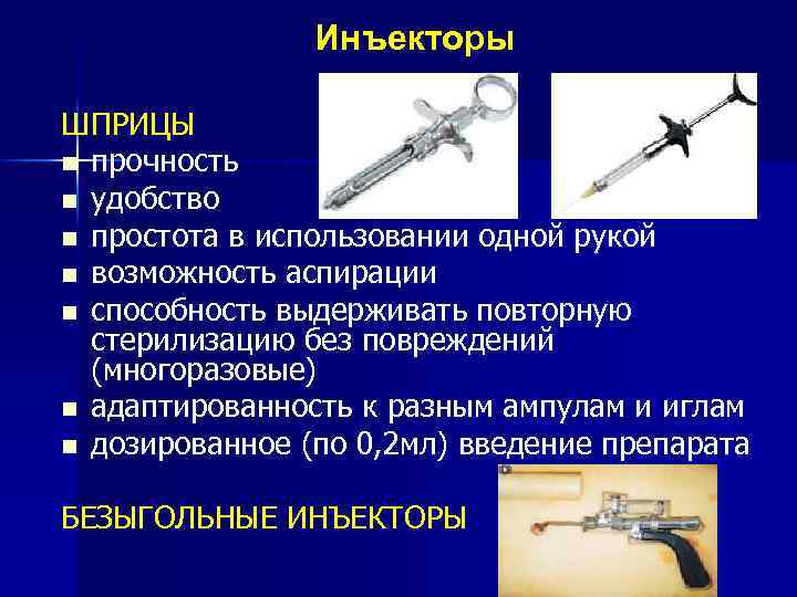 Инъекторы ШПРИЦЫ n прочность n удобство n простота в использовании одной рукой n возможность
