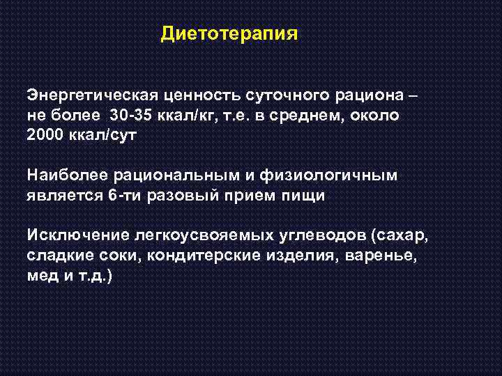 Диетотерапия Энергетическая ценность суточного рациона – не более 30 -35 ккал/кг, т. е. в