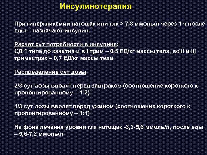 Инсулинотерапия При гипергликемии натощак или глк > 7, 8 ммоль/л через 1 ч после