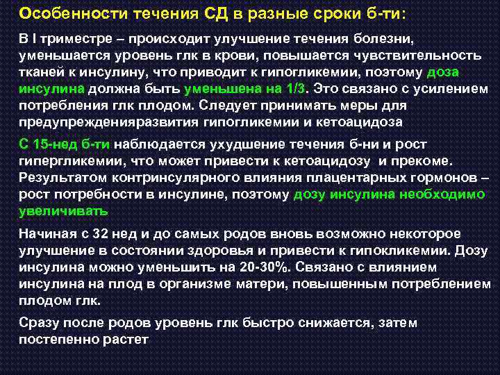 Особенности течения СД в разные сроки б-ти: В I триместре – происходит улучшение течения