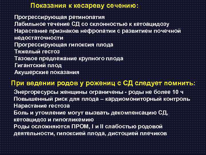 Показания к кесареву сечению: Прогрессирующая ретинопатия Лабильное течение СД со склонностью к кетоацидозу Нарастание