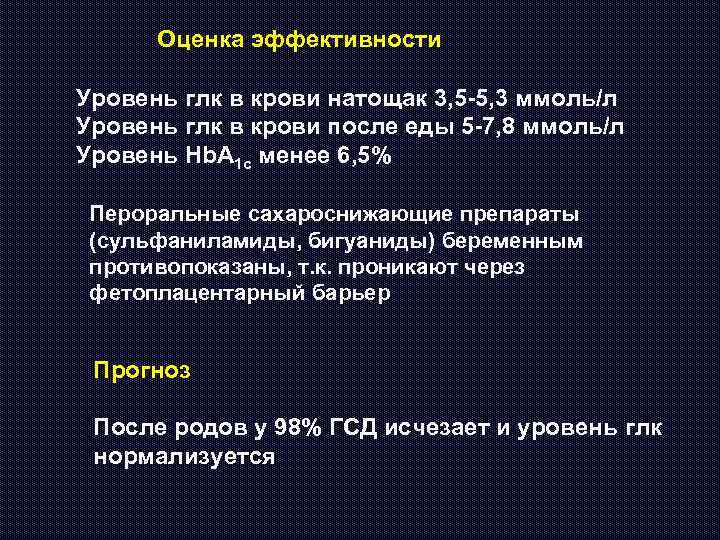 Оценка эффективности Уровень глк в крови натощак 3, 5 -5, 3 ммоль/л Уровень глк