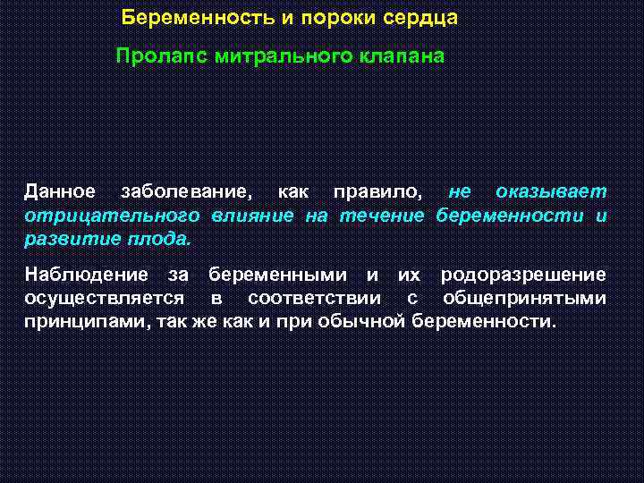Беременность и пороки сердца Пролапс митрального клапана Данное заболевание, как правило, не оказывает отрицательного