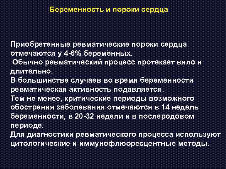 Беременность и пороки сердца Приобретенные ревматические пороки сердца отмечаются у 4 -6% беременных. Обычно