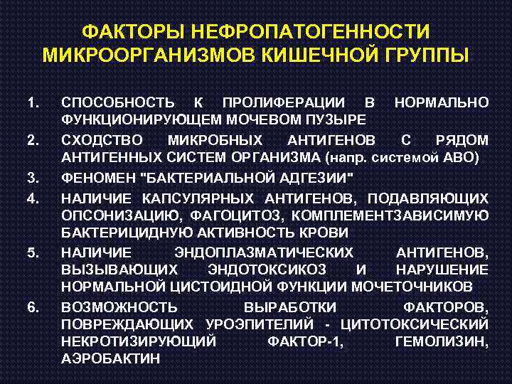 ФАКТОРЫ НЕФРОПАТОГЕННОСТИ МИКРООРГАНИЗМОВ КИШЕЧНОЙ ГРУППЫ 1. 2. 3. 4. 5. 6. СПОСОБНОСТЬ К ПРОЛИФЕРАЦИИ