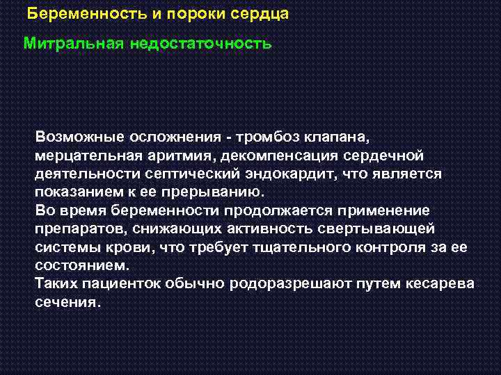 Беременность и пороки сердца Митральная недостаточность Возможные осложнения - тромбоз клапана, мерцательная аритмия, декомпенсация