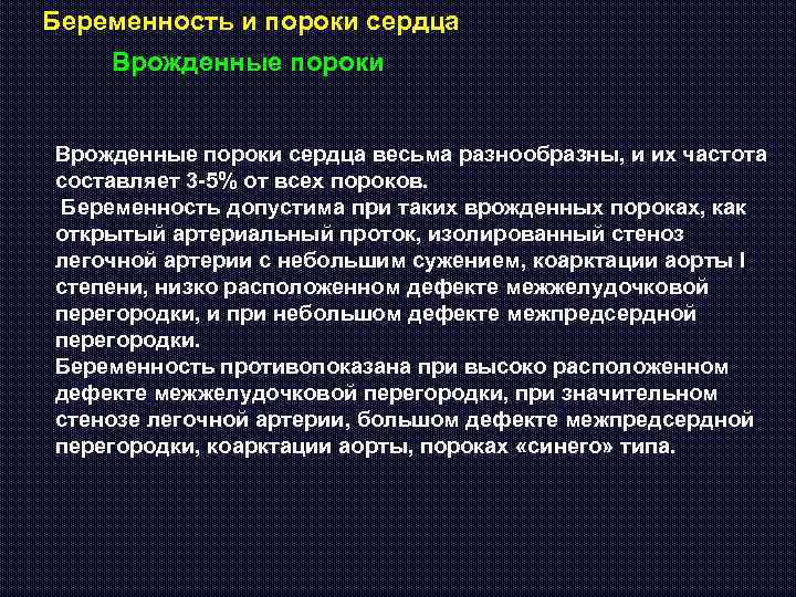 Беременность и пороки сердца Врожденные пороки сердца весьма разнообразны, и их частота составляет 3