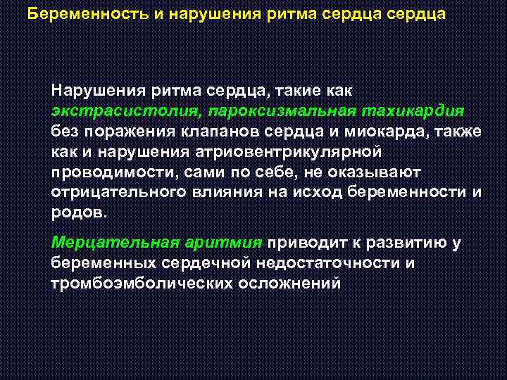 Беременность и нарушения ритма сердца Нарушения ритма сердца, такие как экстрасистолия, пароксизмальная тахикардия без
