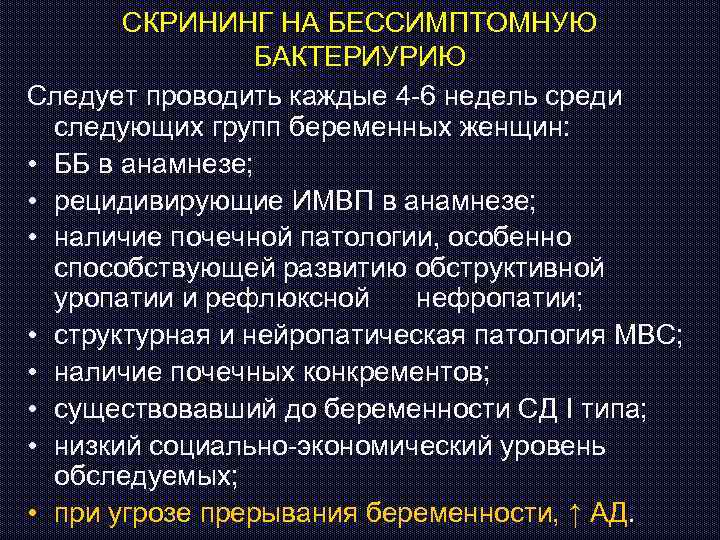 СКРИНИНГ НА БЕССИМПТОМНУЮ БАКТЕРИУРИЮ Следует проводить каждые 4 -6 недель среди следующих групп беременных
