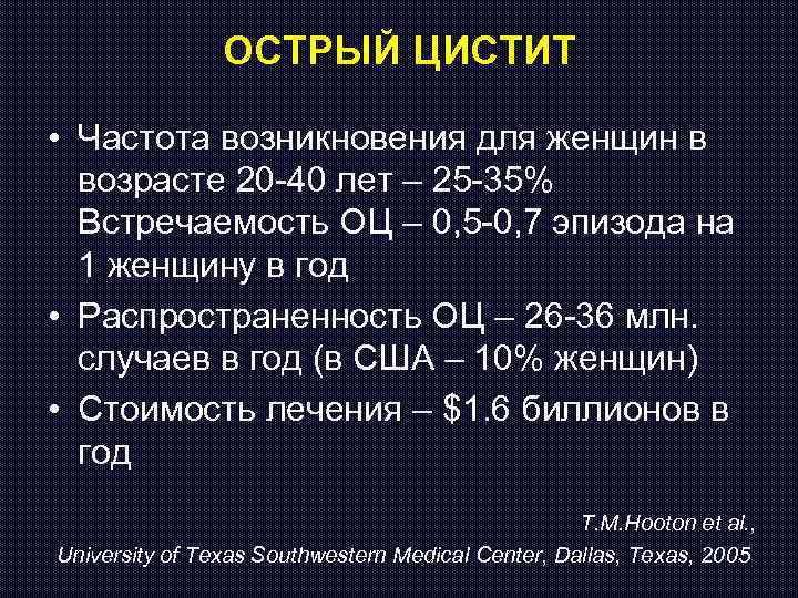 ОСТРЫЙ ЦИСТИТ • Частота возникновения для женщин в возрасте 20 -40 лет – 25