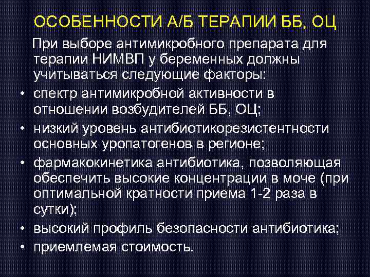 ОСОБЕННОСТИ А/Б ТЕРАПИИ ББ, ОЦ При выборе антимикробного препарата для терапии НИМВП у беременных