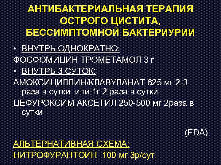 АНТИБАКТЕРИАЛЬНАЯ ТЕРАПИЯ ОСТРОГО ЦИСТИТА, БЕССИМПТОМНОЙ БАКТЕРИУРИИ • ВНУТРЬ ОДНОКРАТНО: ФОСФОМИЦИН ТРОМЕТАМОЛ 3 г •