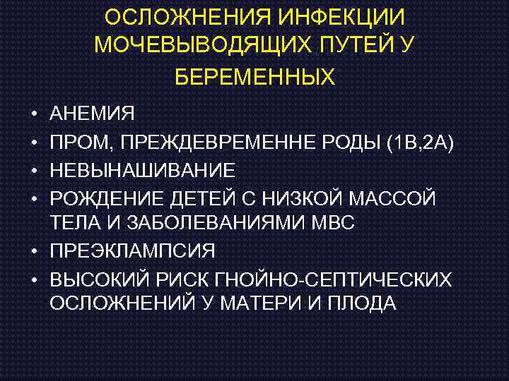 ОСЛОЖНЕНИЯ ИНФЕКЦИИ МОЧЕВЫВОДЯЩИХ ПУТЕЙ У БЕРЕМЕННЫХ • • АНЕМИЯ ПРОМ, ПРЕЖДЕВРЕМЕННЕ РОДЫ (1 В,