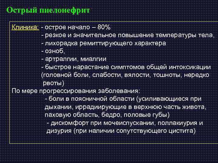 Острый пиелонефрит Клиника: - острое начало – 80% - резкое и значительное повышение температуры