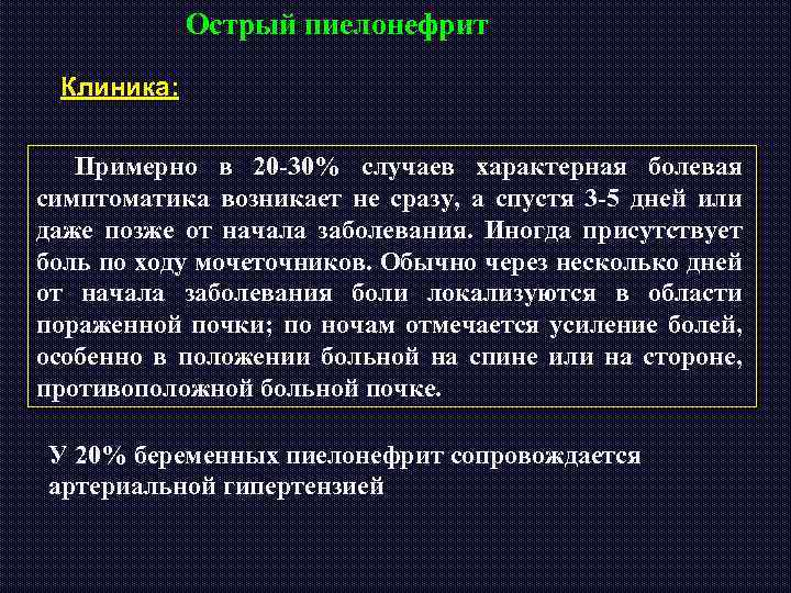 Острый пиелонефрит Клиника: Примерно в 20 -30% случаев характерная болевая симптоматика возникает не сразу,