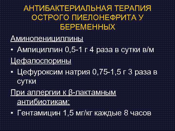 АНТИБАКТЕРИАЛЬНАЯ ТЕРАПИЯ ОСТРОГО ПИЕЛОНЕФРИТА У БЕРЕМЕННЫХ Аминопенициллины • Ампициллин 0, 5 -1 г 4