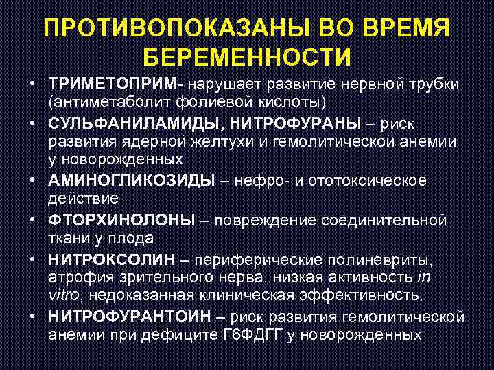 ПРОТИВОПОКАЗАНЫ ВО ВРЕМЯ БЕРЕМЕННОСТИ • ТРИМЕТОПРИМ- нарушает развитие нервной трубки (антиметаболит фолиевой кислоты) •