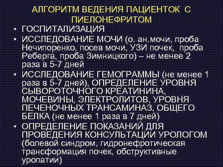  • • АЛГОРИТМ ВЕДЕНИЯ ПАЦИЕНТОК С ПИЕЛОНЕФРИТОМ ГОСПИТАЛИЗАЦИЯ ИССЛЕДОВАНИЕ МОЧИ (о. ан. мочи,