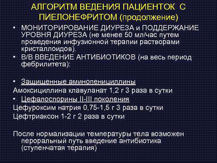 АЛГОРИТМ ВЕДЕНИЯ ПАЦИЕНТОК С ПИЕЛОНЕФРИТОМ (продолжение) • МОНИТОРИРОВАНИЕ ДИУРЕЗА и ПОДДЕРЖАНИЕ УРОВНЯ ДИУРЕЗА (не