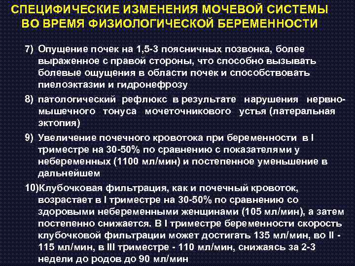 СПЕЦИФИЧЕСКИЕ ИЗМЕНЕНИЯ МОЧЕВОЙ СИСТЕМЫ ВО ВРЕМЯ ФИЗИОЛОГИЧЕСКОЙ БЕРЕМЕННОСТИ 7) Опущение почек на 1, 5
