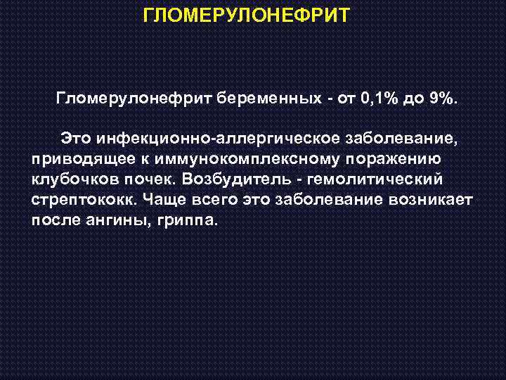 ГЛОМЕРУЛОНЕФРИТ Гломерулонефрит беременных - от 0, 1% до 9%. Это инфекционно-аллергическое заболевание, приводящее к
