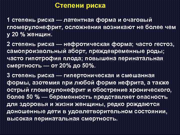 Степени риска 1 степень риска — латентная форма и очаговый гломерулонефрит, осложнения возникают не