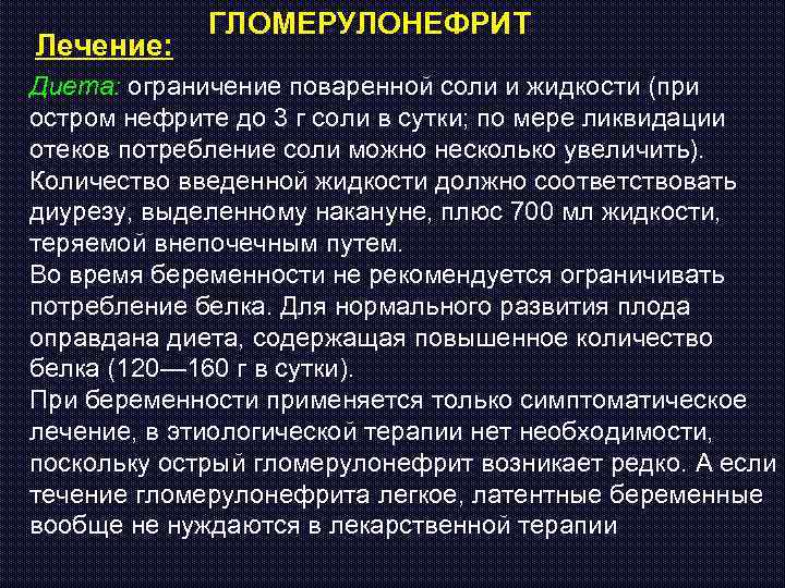 Лечение: ГЛОМЕРУЛОНЕФРИТ Диета: ограничение поваренной соли и жидкости (при остром нефрите до 3 г