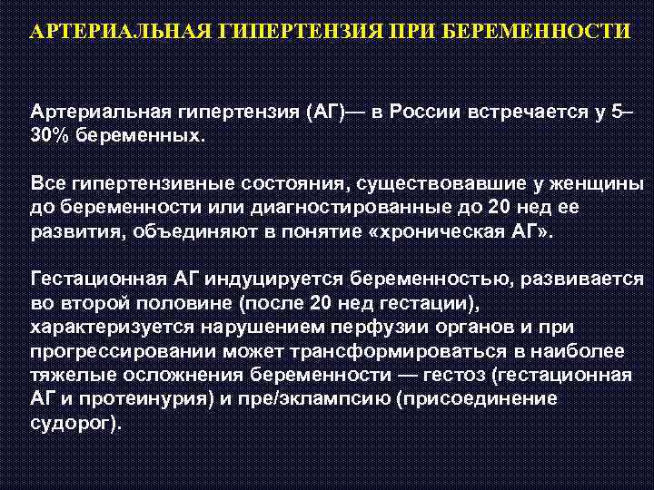 Гестационная артериальная гипертензия. Артериальная гипертензия при беременности. Осложнения беременности при артериальной гипертонии. Гестационная артериальная гипертония.